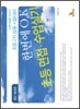 한번에 O.K 초등 면접·수업실기