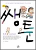 쌩툰