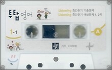 투탑 영어 중학 1-1 테이프 (2008년)