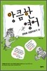 앙큼한 영어