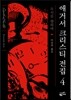0시를 향하여