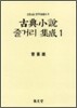 고전소설 줄거리 집성 1