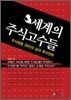 세계의 주식고수들