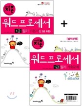 [특가도서] 2008 지존 워드프로세서 1급 필기 기본서(2, 3급 포함)