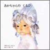 あかちゃんの くるひ