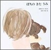 ぽちのきたうみ