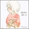 となりにきたこ