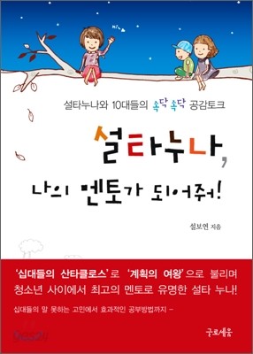 설타 누나, 나의 멘토가 되어줘!