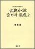 고전소설 줄거리 집성 2