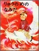 りゅうのめのなみだ
