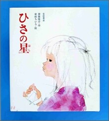 ひさの星