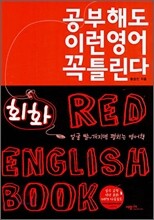 공부해도 이런 영어 꼭 틀린다