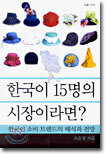 한국이 15명의 시장이라면?