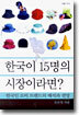 한국이 15명의 시장이라면?