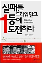 실패를 두려워 말고 1등에 도전하라