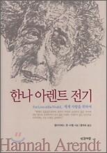 한나 아렌트 전기