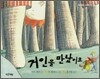거인을 만났어요