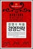 경영의 처음 경영전략