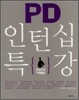 PD 인턴십 특강