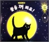 불을 꺼 봐요!