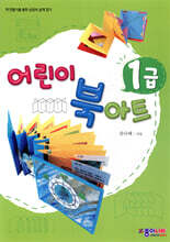 어린이 북아트 1급