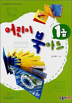 어린이 북아트 1급