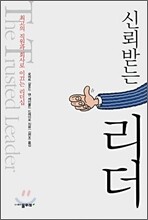 신뢰받는 리더