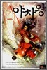 야차왕 6