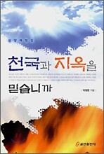 천국과 지옥을 믿습니까