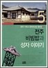 전주 비빔밥과 성자 이야기