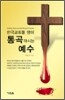 한국교회를 향해 통곡하시는 예수