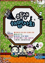 우등생 해법 사회 4-1 (2008년) (서울지역용) (서울지역용)