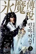 빙마전설 5