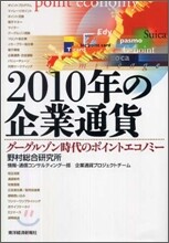 2010年の企業通貨