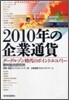 2010年の企業通貨