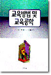 교육방법 및 교육공학