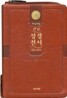 개역개정 주석 없는 성경전서&21C 찬송가(중/합본/색인/이태리신소재/지퍼//NKR73X)(14*20)(다크브라운)