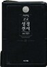 개역개정 주석 없는 성경전서&21C 찬송가(중/합본/색인/이태리신소재/지퍼//NKR73X)(14*20)(검정)