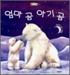 엄마 곰 아기 곰