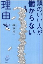 頭のいい人が儲からない理由