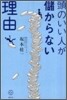 頭のいい人が儲からない理由