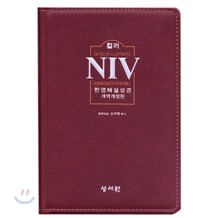 NIV 한영해설성경 개역개정 4판(소/단본/색인/가죽)(13*19)(D브라운)