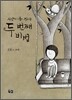 시간이 좀 걸리는 두 번째 비법