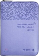 성경전서 새찬송가 개역개정판(합본,색인,가죽,지퍼,NKR43M)(10*14)(보라무늬)