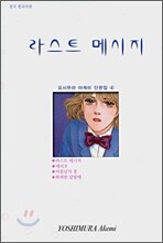라스트 메시지
