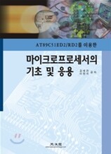 마이크로프로세서의 기초 및 응용