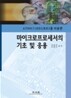 마이크로프로세서의 기초 및 응용