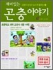재미있는 곤충 이야기