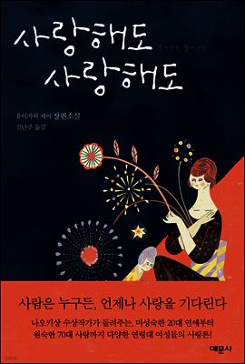 사랑해도 사랑해도
