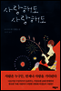 사랑해도 사랑해도
